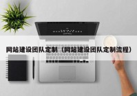 網(wǎng)站建設(shè)團(tuán)隊(duì)定制（網(wǎng)站建設(shè)團(tuán)隊(duì)定制流程）