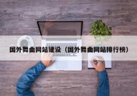 國外舞曲網(wǎng)站建設(shè)（國外舞曲網(wǎng)站排行榜）