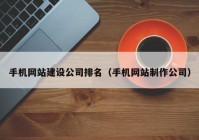手機網(wǎng)站建設(shè)公司排名（手機網(wǎng)站制作公司）